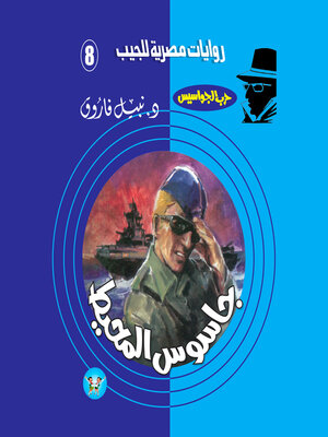 cover image of جاسوس المحيط